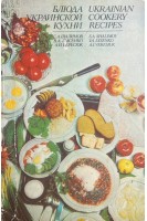 Блюда украинской кухни (БУ). Шалимов С.А.