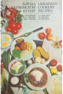 Блюда украинской кухни (БУ). Шалимов С.А.