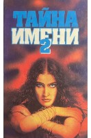 Тайна имени-2 (БУ). Успенский Л.