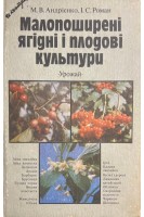 Малопоширені ягідні і плодові культури (БУ). Андрієнко М.В.