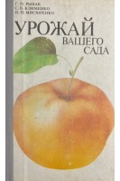 Урожай вашего сада (БУ). Рыбак Г.М.