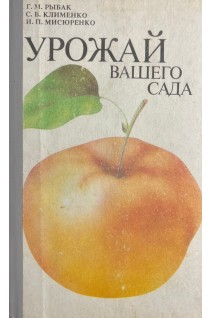 Урожай вашего сада (БУ). Рыбак Г.М.