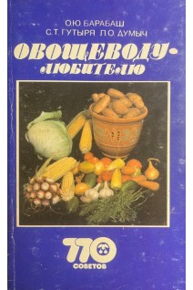 Овощеводу-любителю (БУ). Барабаш О.Ю.