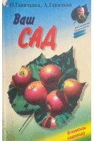 Ваш сад (БУ). Ганичкин А.М. и др.