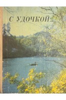 С удочкой (БУ). Цееб Я.Я.