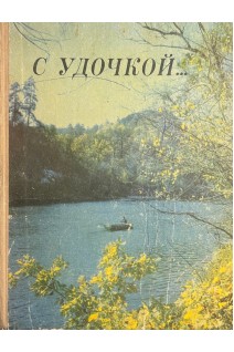 С удочкой (БУ). Цееб Я.Я.