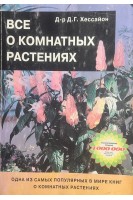 Все о комнатных растениях (БУ). Хессайон Д.Г.