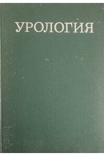 Урология (БУ. Лопаткин Н.А.