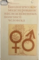 Биологическое моделирование наследственных болезней человека (БУ). Конюхов Б.В.