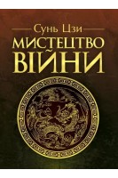Мистецтво війни. Сунь-цзи
