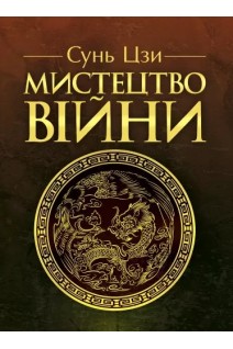 Мистецтво війни. Сунь-цзи