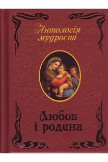 АНТОЛОГІЯ МУДРОСТІ. Любов і родина. Афоризми та крилаті вислови.. За ред. Г. Лукіна