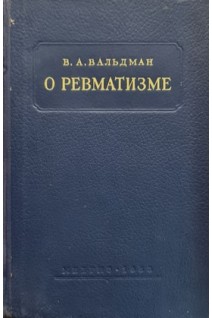 О ревматизме (БУ). Вальдман В.А.