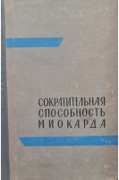 Сократительная способность миокарда (БУ). Под. ред. Шестакова С.В.