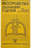 Расстройства дыхания у детей (БУ). Под. ред. Грегори Дж.А.