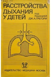 Расстройства дыхания у детей (БУ). Под. ред. Грегори Дж.А.
