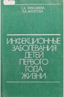 Инфекционные заболевания детей первого года жизни (БУ). Тимофеева Г.А.