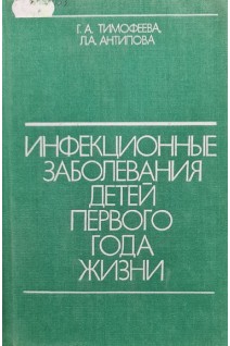 Инфекционные заболевания детей первого года жизни (БУ). Тимофеева Г.А.