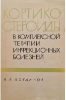 Кортикостероиды в комплексной терапии инфекционных болезней (БУ). Богданов И.Л.
