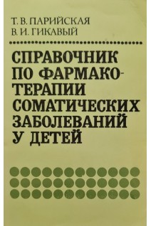 Справочник по фармакотерапии соматических заболеваний у детей (БУ). Парийская Т.В.