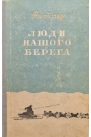 Люди нашого берега (БУ). Корженевич О.
