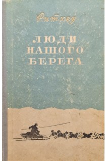 Люди нашого берега (БУ). Корженевич О.