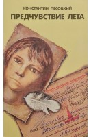 Предчувствие лета (БУ). Песоцкий К.