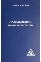 Наваждение: Мировая Проблема (БУ). Бейли А.А.