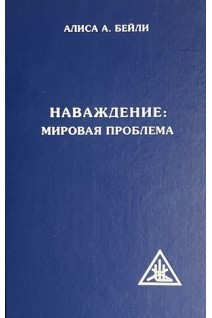 Наваждение: Мировая Проблема (БУ). Бейли А.А.