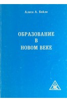 Образование в новом веке (БУ). Бейли А.А.