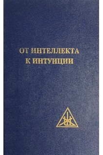 От интеллекта к интуиции (БУ). Бейли А.А.