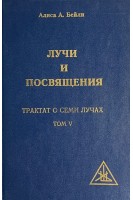 Лучи и посвящение. Трактат о семи лучах т.5 (БУ). Бейли А.А.