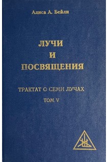 Лучи и посвящение. Трактат о семи лучах т.5 (БУ). Бейли А.А.
