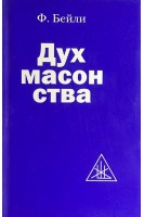 Дух масонства (БУ). Бейли А.А.