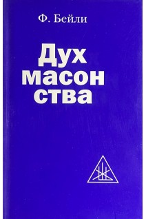 Дух масонства (БУ). Бейли А.А.