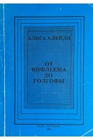 От Вифлеема до Голгофы (БУ). Бейли А.А.