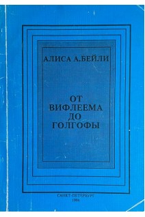 От Вифлеема до Голгофы (БУ). Бейли А.А.