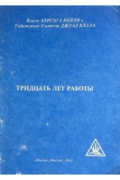 Тридцать лет работы (БУ). Бейли А.А. Джуал Кхула