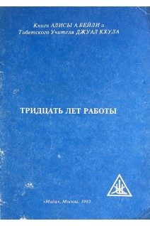 Тридцать лет работы (БУ). Бейли А.А. Джуал Кхула