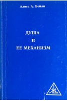 Душа и механизм (БУ). Бейли А.А.