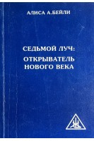 Седьмой луч: Открыватель нового века (БУ). Бейли А.А.