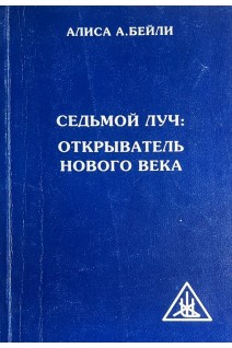 Седьмой луч: Открыватель нового века (БУ). Бейли А.А.