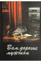 Вам дорогие мужчины (БУ). Щербак А.И.