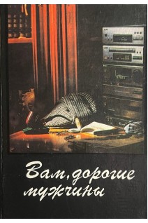 Вам дорогие мужчины (БУ). Щербак А.И.