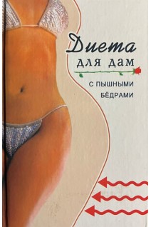 Диета для дам с пышными формами (БУ). Минаева В.А.