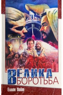 Велика боротьба між Христом і сатаною (БУ). Уайт Еллен