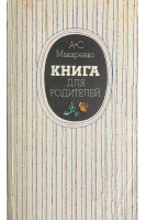 Книга для родителей (БУ). Макаренко А.С.