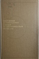 Наружные и внутренние свищи в хирургической клинике (БУ). Ванцян Э.Н.
