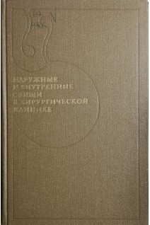 Наружные и внутренние свищи в хирургической клинике (БУ). Ванцян Э.Н.
