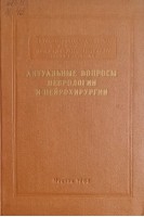 Актуальные вопросы неврологии и нейрохирургии (БУ). Михеев В.В